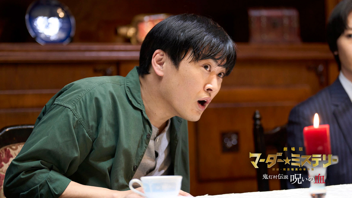 【レビュー】劇場版 マーダー★ミステリー 探偵・斑目瑞男の事件簿 鬼灯村伝説 呪いの血