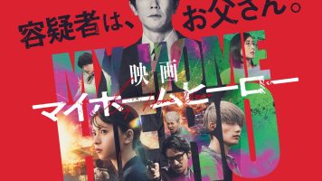 映画 マイホームヒーロー
