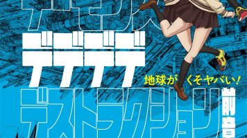 デッドデッドデーモンズデデデデストラクション 前章