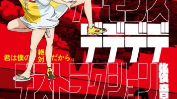 デッドデッドデーモンズデデデデストラクション 後章