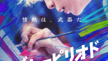 ブルーピリオド