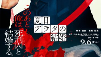 夏目アラタの結婚