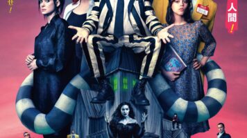 ビートルジュースビートルジュース