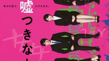 六人の嘘つきな大学生