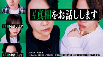 #真相をお話しします