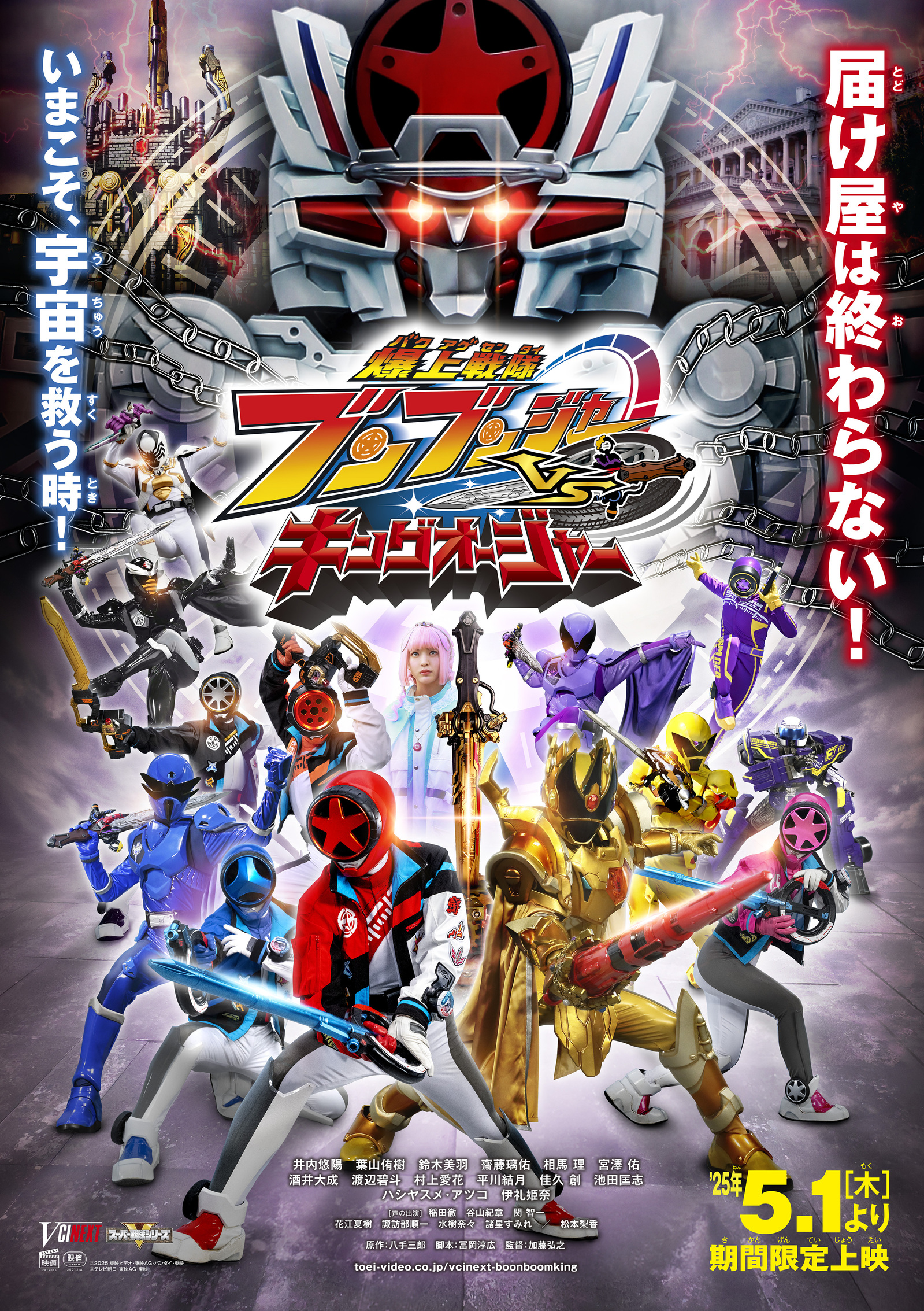 【レビュー】爆上戦隊ブンブンジャーVSキングオージャー