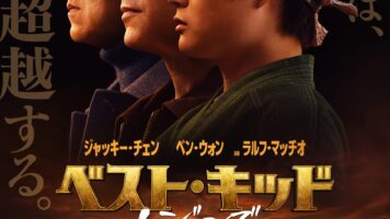 ベスト・キッド：レジェンズ