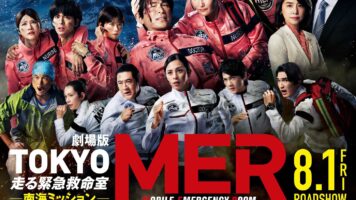 劇場版『TOKYO MER～走る緊急救命室～』
