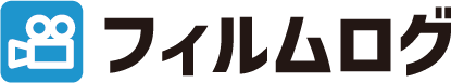 フィルムログ