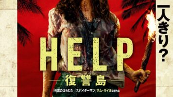 HELP／復讐島