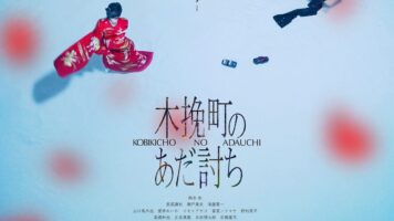 木挽町のあだ討ち