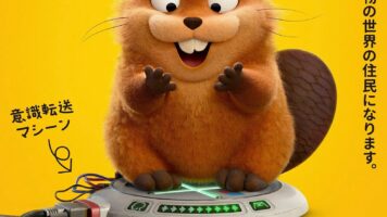 私がビーバーになる時