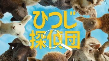 ひつじ探偵団