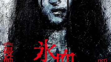 氷血