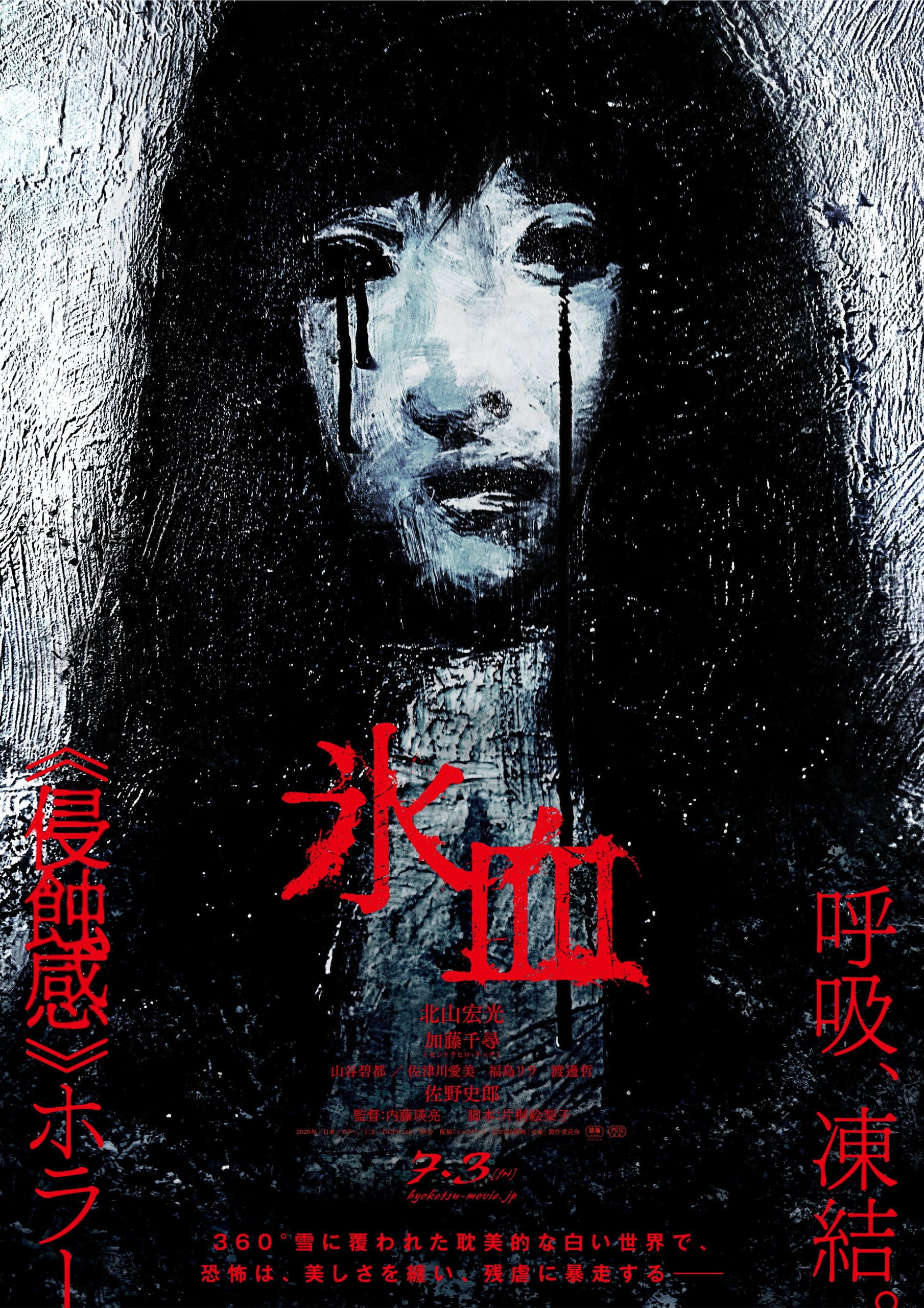 【レビュー】氷血
