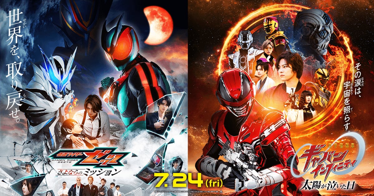 【レビュー】仮面ライダーゼッツ さよならのミッション　超宇宙刑事ギャバン インフィニティ 太陽が泣いた日