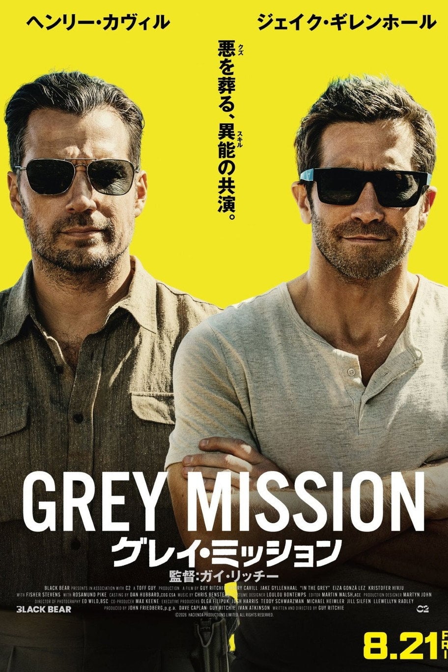 【レビュー】グレイ・ミッション