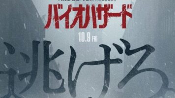 バイオハザード