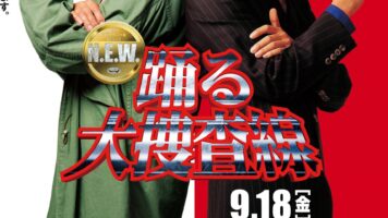 踊る大捜査線 N.E.W. メトロポリスを駆け抜けろ！