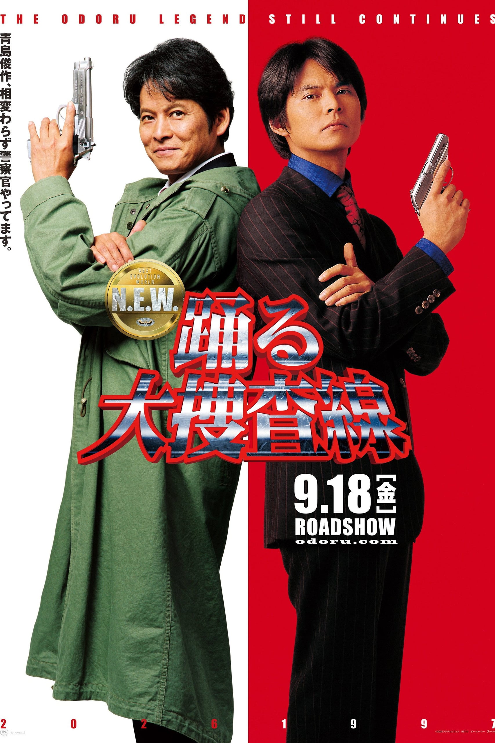 【レビュー】踊る大捜査線 N.E.W. メトロポリスを駆け抜けろ！